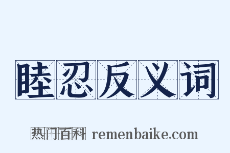 睦忍反义词是什么意思的图片